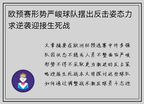 欧预赛形势严峻球队摆出反击姿态力求逆袭迎接生死战