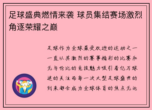 足球盛典燃情来袭 球员集结赛场激烈角逐荣耀之巅