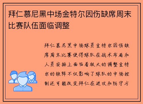 拜仁慕尼黑中场金特尔因伤缺席周末比赛队伍面临调整