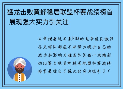猛龙击败黄蜂稳居联盟杯赛战绩榜首 展现强大实力引关注