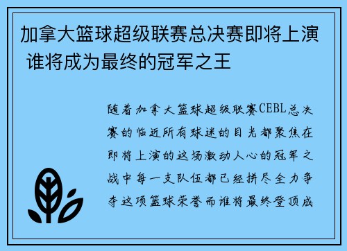 加拿大篮球超级联赛总决赛即将上演 谁将成为最终的冠军之王