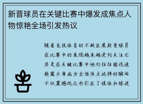 新晋球员在关键比赛中爆发成焦点人物惊艳全场引发热议
