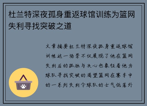 杜兰特深夜孤身重返球馆训练为篮网失利寻找突破之道
