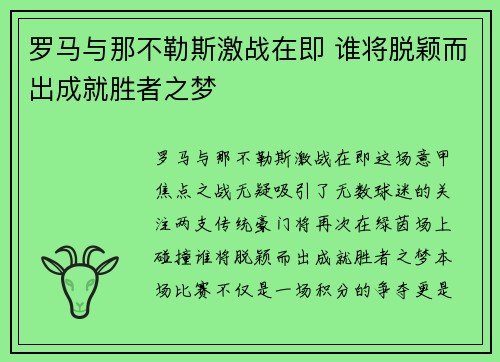 罗马与那不勒斯激战在即 谁将脱颖而出成就胜者之梦