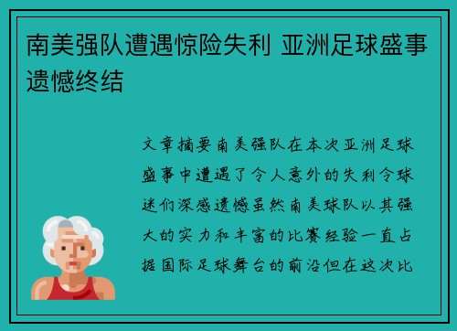 南美强队遭遇惊险失利 亚洲足球盛事遗憾终结