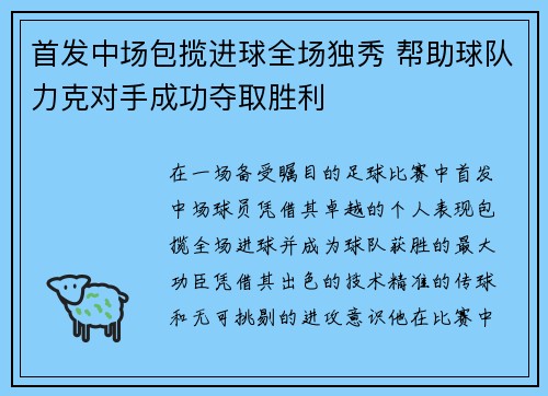 首发中场包揽进球全场独秀 帮助球队力克对手成功夺取胜利