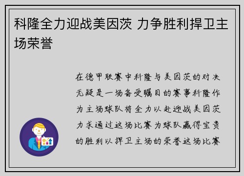 科隆全力迎战美因茨 力争胜利捍卫主场荣誉