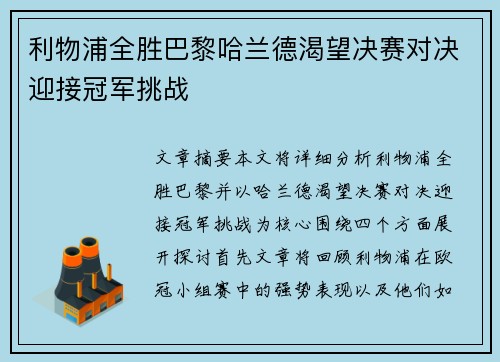 利物浦全胜巴黎哈兰德渴望决赛对决迎接冠军挑战