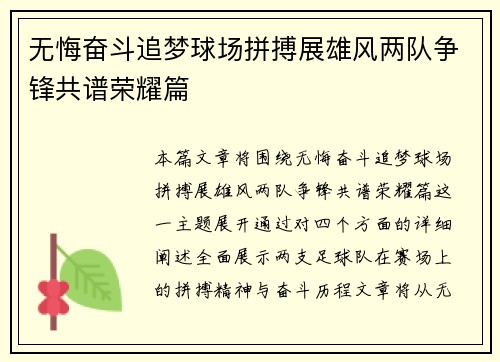 无悔奋斗追梦球场拼搏展雄风两队争锋共谱荣耀篇