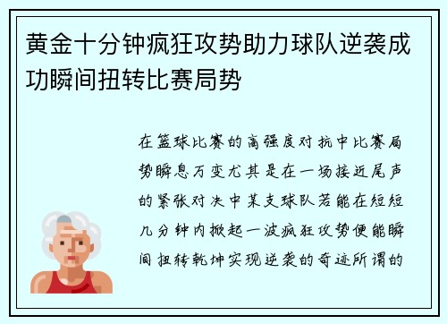 黄金十分钟疯狂攻势助力球队逆袭成功瞬间扭转比赛局势