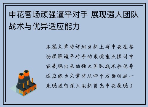 申花客场顽强逼平对手 展现强大团队战术与优异适应能力