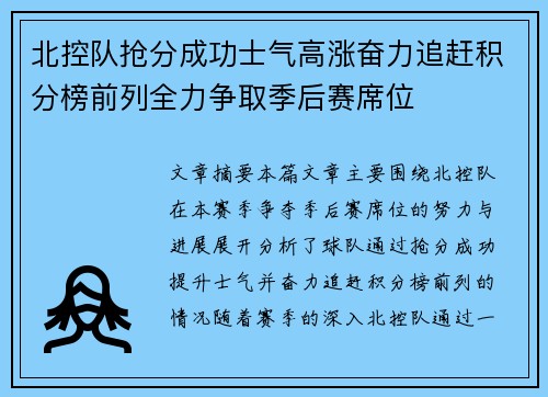北控队抢分成功士气高涨奋力追赶积分榜前列全力争取季后赛席位