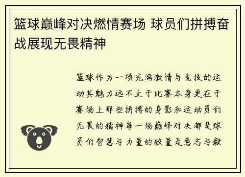 篮球巅峰对决燃情赛场 球员们拼搏奋战展现无畏精神