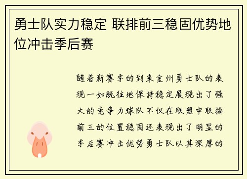 勇士队实力稳定 联排前三稳固优势地位冲击季后赛