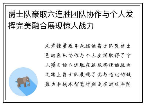 爵士队豪取六连胜团队协作与个人发挥完美融合展现惊人战力