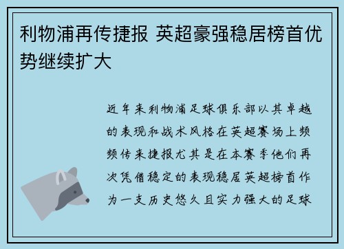 利物浦再传捷报 英超豪强稳居榜首优势继续扩大