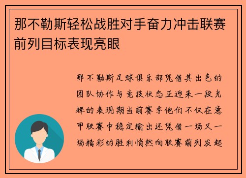 那不勒斯轻松战胜对手奋力冲击联赛前列目标表现亮眼