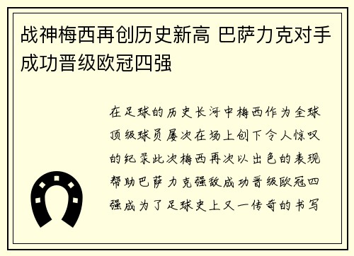 战神梅西再创历史新高 巴萨力克对手成功晋级欧冠四强