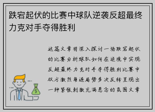 跌宕起伏的比赛中球队逆袭反超最终力克对手夺得胜利