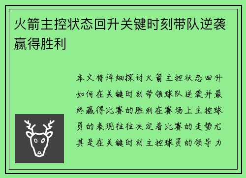 火箭主控状态回升关键时刻带队逆袭赢得胜利