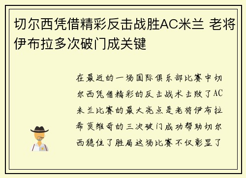 切尔西凭借精彩反击战胜AC米兰 老将伊布拉多次破门成关键