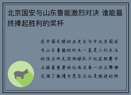 北京国安与山东鲁能激烈对决 谁能最终捧起胜利的奖杯