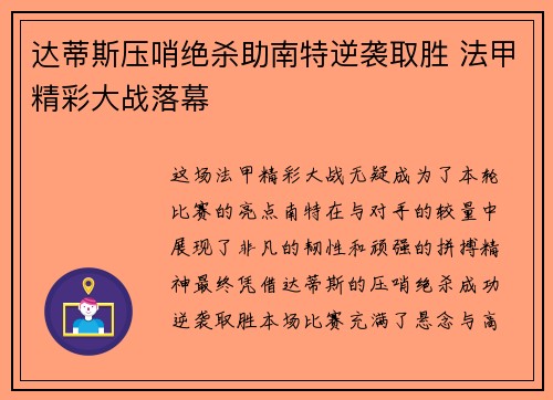 达蒂斯压哨绝杀助南特逆袭取胜 法甲精彩大战落幕