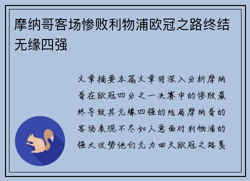 摩纳哥客场惨败利物浦欧冠之路终结无缘四强