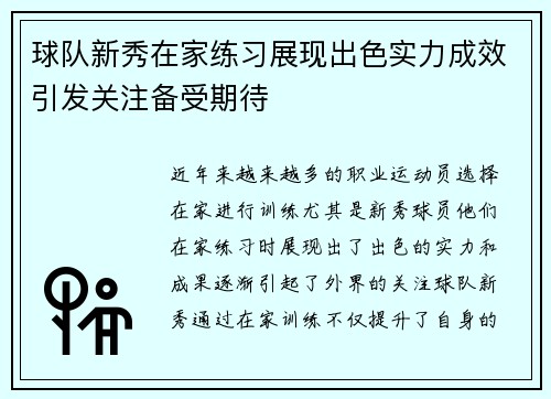 球队新秀在家练习展现出色实力成效引发关注备受期待