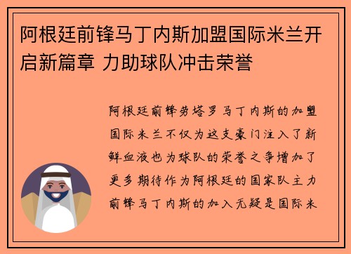 阿根廷前锋马丁内斯加盟国际米兰开启新篇章 力助球队冲击荣誉