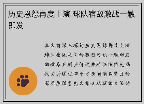 历史恩怨再度上演 球队宿敌激战一触即发