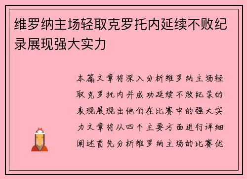 维罗纳主场轻取克罗托内延续不败纪录展现强大实力