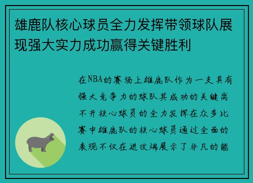 雄鹿队核心球员全力发挥带领球队展现强大实力成功赢得关键胜利